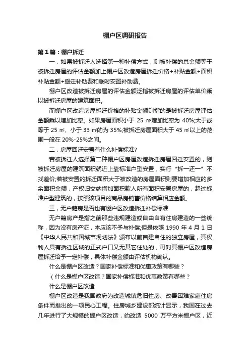 棚户区调研报告