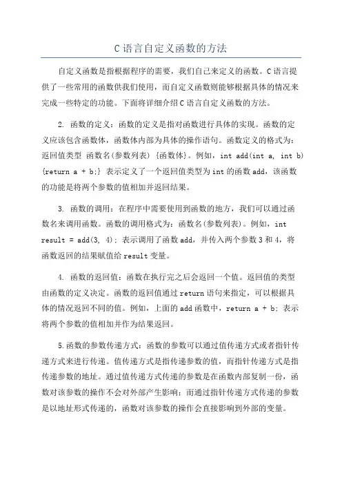 C语言自定义函数的方法