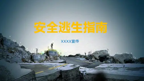 自然灾害安全逃生指南精品PPT演示课件