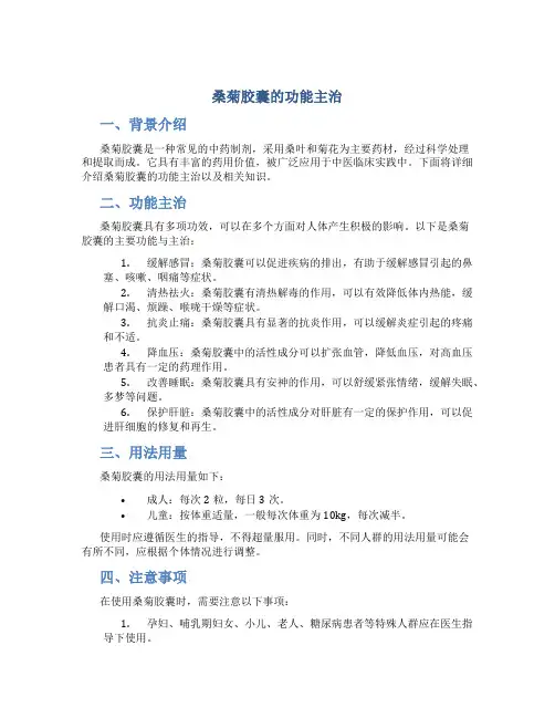 桑菊胶囊的功能主治