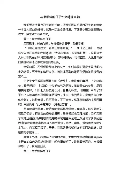 与书相伴的日子作文精选6篇