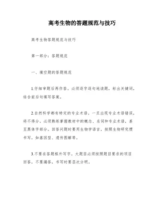 高考生物的答题规范与技巧