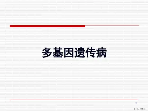 多基因遗传病ppt课件