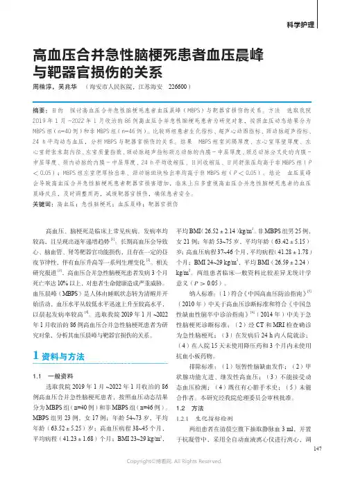 211066522_高血压合并急性脑梗死患者血压晨峰与靶器官损伤的关系