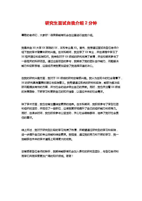 研究生面试自我介绍2分钟