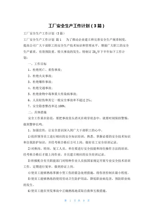 工厂安全生产工作计划(3篇)