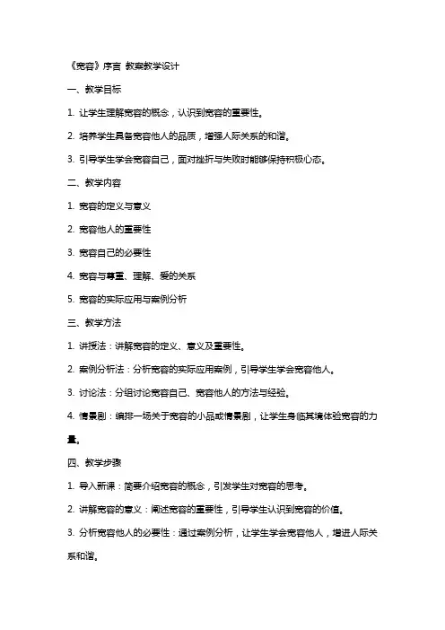 《宽容》序言 教案教学设计