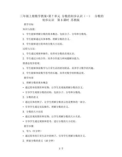 三年级上册数学教案-第7单元 分数的初步认识(一)  分数的初步认识  第5课时 苏教版