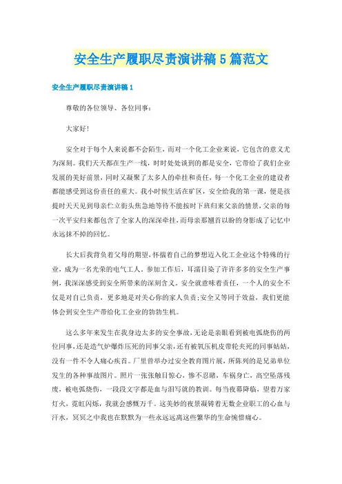 安全生产履职尽责演讲稿5篇范文