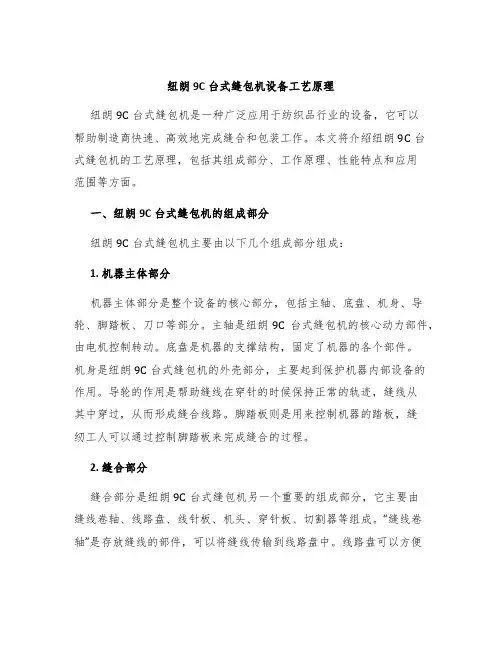 纽朗9C台式缝包机设备工艺原理