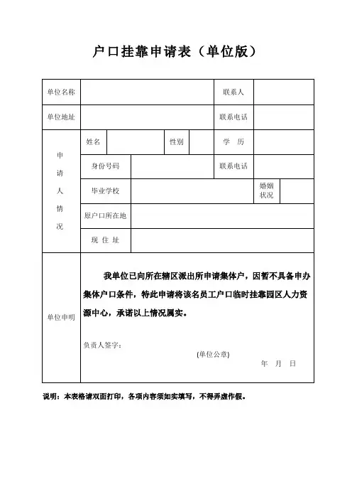 户口挂靠申请表(单位版)