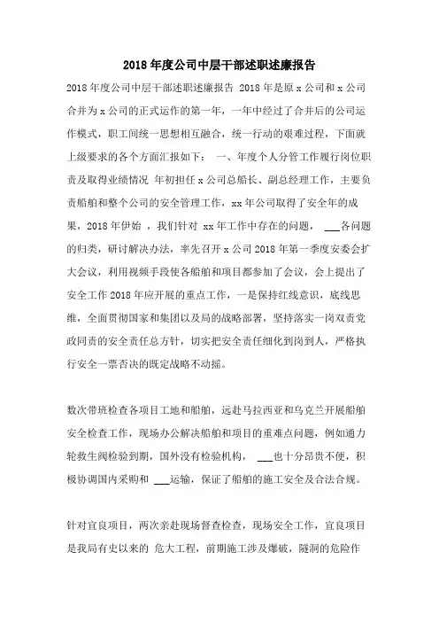 2018年度公司中层干部述职述廉报告