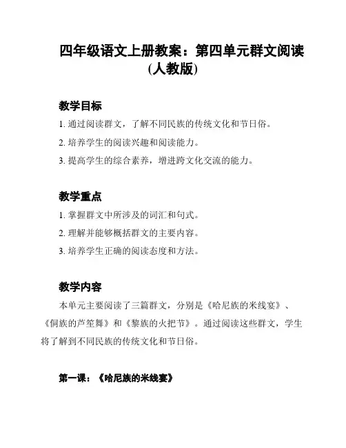 四年级语文上册教案：第四单元群文阅读(人教版)