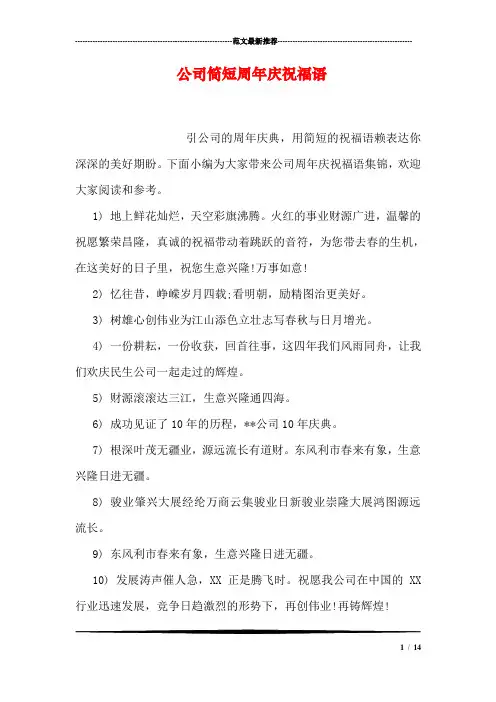 公司简短周年庆祝福语