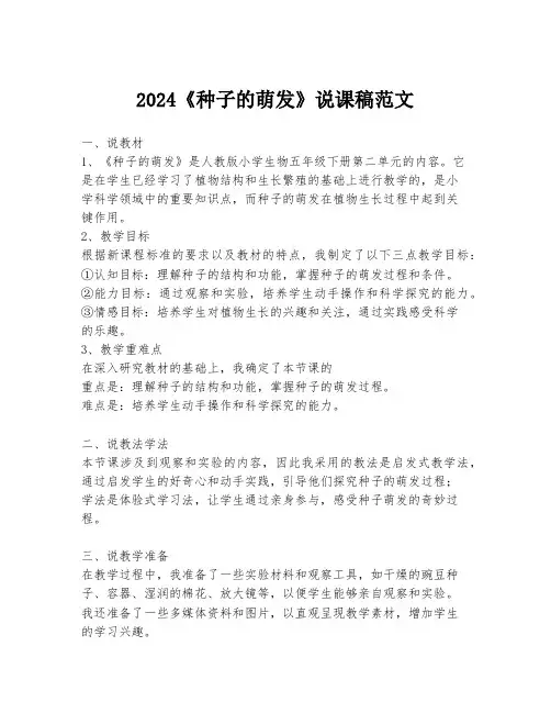 2024《种子的萌发》说课稿范文