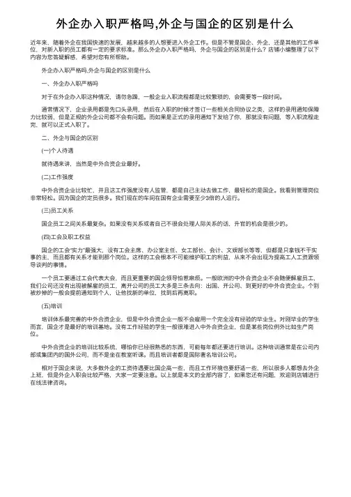 外企办入职严格吗,外企与国企的区别是什么