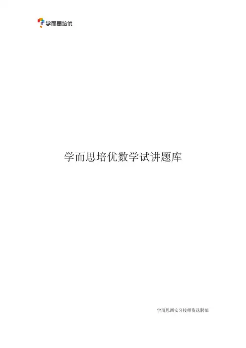 学而思培优数学试讲题库