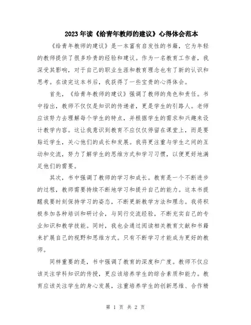 2023年读《给青年教师的建议》心得体会范本