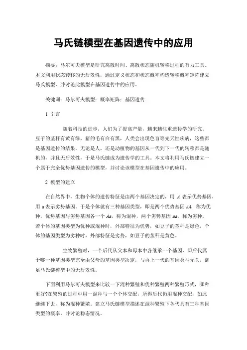 马氏链模型在基因遗传中的应用