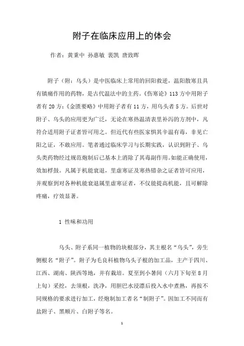 附子在临床应用上的体会