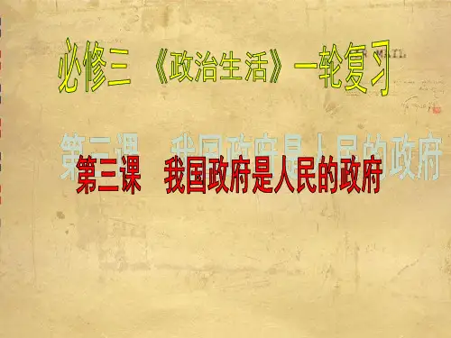 高中政治  我国政府是人民的政府