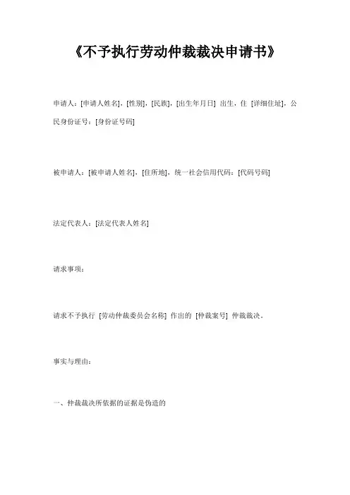 不予执行劳动仲裁裁决申请书
