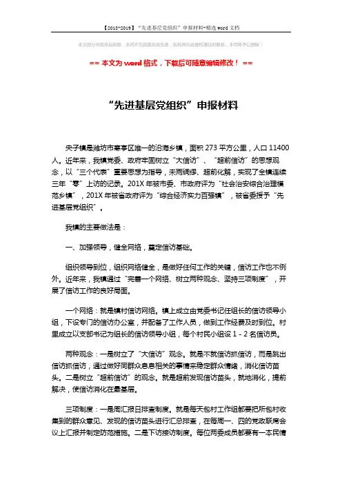 【2018-2019】“先进基层党组织”申报材料-精选word文档 (4页)