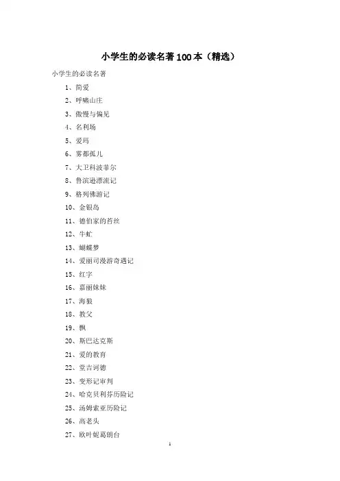 小学生的必读名著100本(精选)