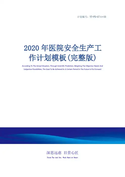 2020年医院安全生产工作计划模板(完整版)
