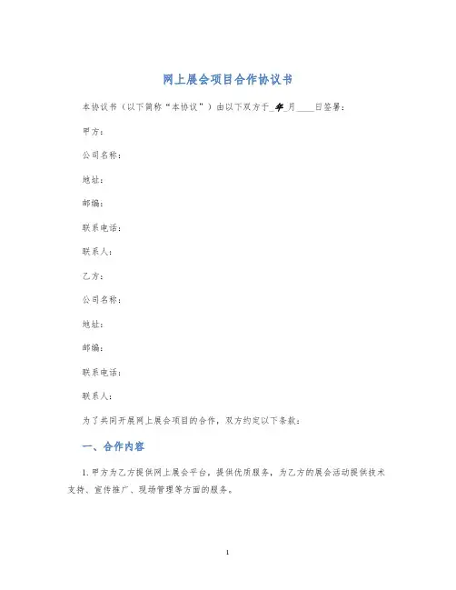 网上展会项目合作协议书