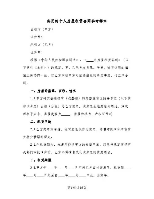 实用的个人房屋租赁合同参考样本(6篇)