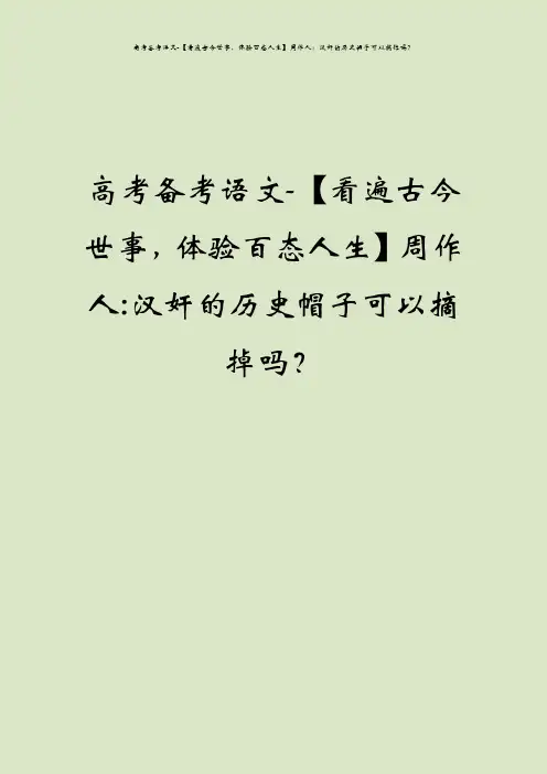 高考备考语文-【看遍古今世事,体验百态人生】周作人：汉奸的历史帽子可以摘掉吗？