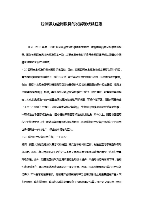 浅谈磁力应用设备的发展现状及趋势