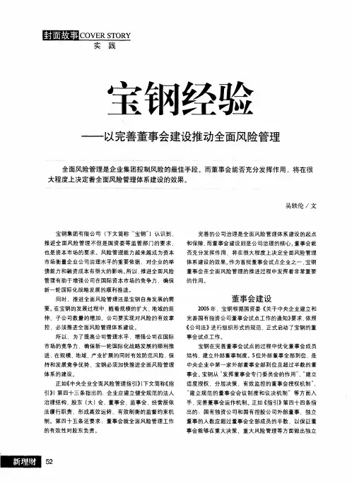宝钢经验——以完善董事会建设推动全面风险管理