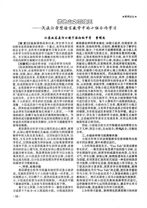 借他山之石攻玉——浅谈任务型语言教学中的小组合作学习