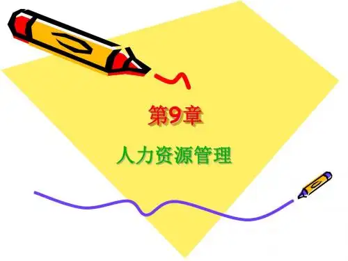 人力资源管理培训课件(PPT 38张)