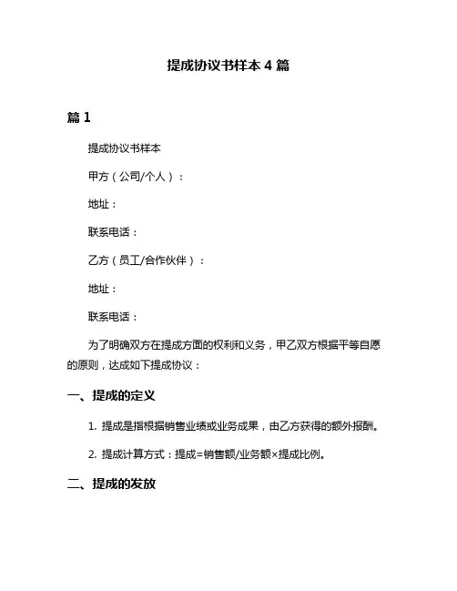 提成协议书样本4篇