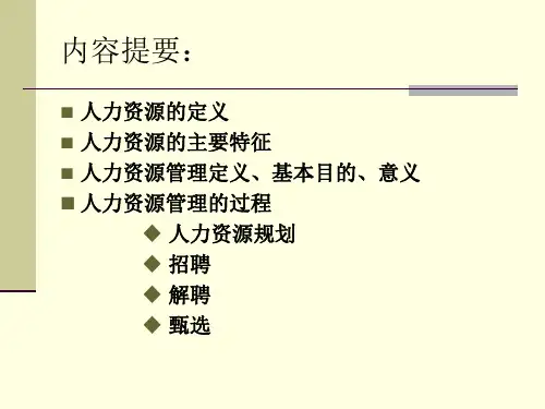 第十二讲人力资源管理课件