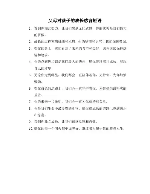 父母对孩子的成长感言短语