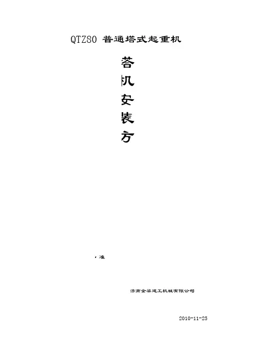 QTZ5010塔式起重机安装方案