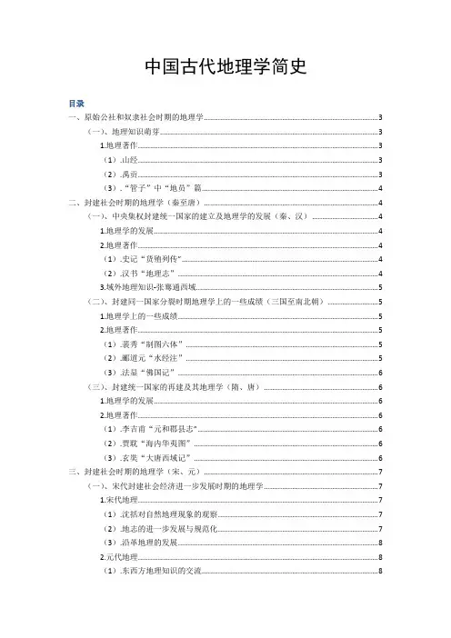 中国古代地理学简史