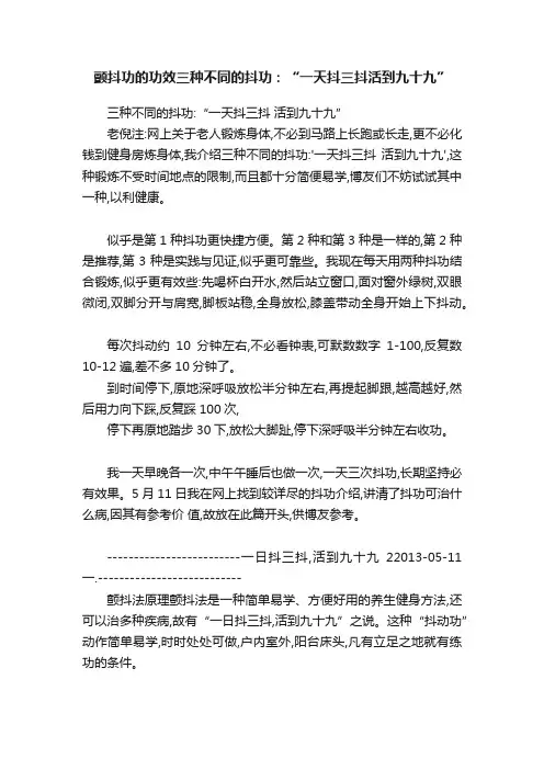 颤抖功的功效三种不同的抖功：“一天抖三抖活到九十九”
