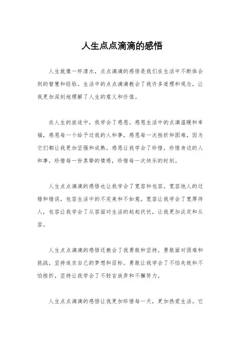 人生点点滴滴的感悟