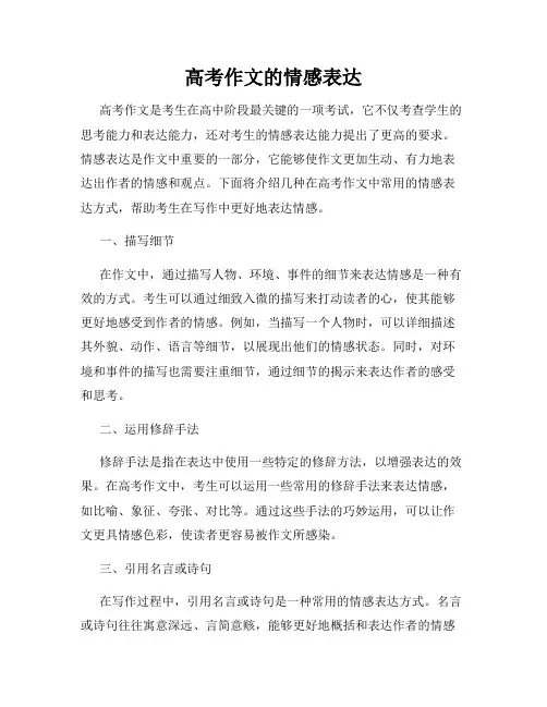 高考作文的情感表达