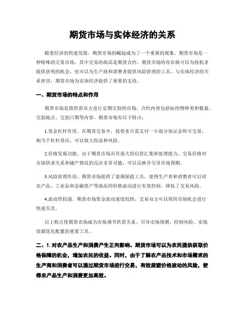 期货市场与实体经济的关系