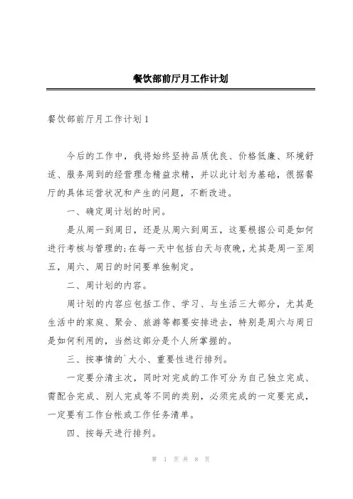 餐饮部前厅月工作计划