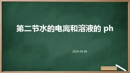 第二节水的电离和溶液的PH