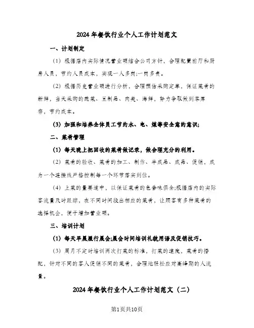 2024年餐饮行业个人工作计划范文(4篇)