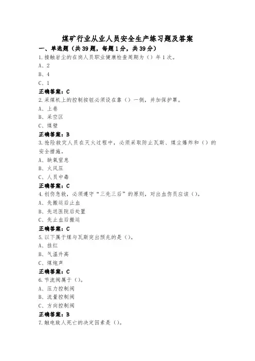 煤矿行业从业人员安全生产练习题及答案