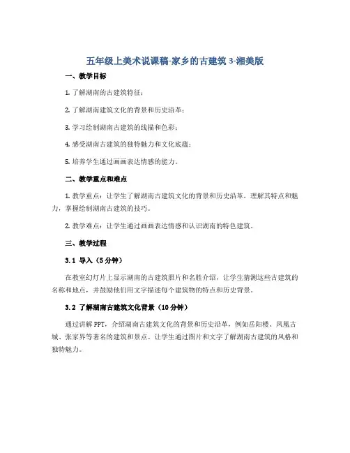 五年级上美术说课稿-家乡的古建筑3-湘美版